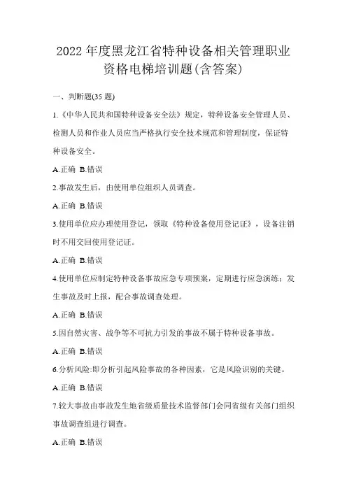 2022年度黑龙江省特种设备相关管理职业资格电梯培训题(含答案)
