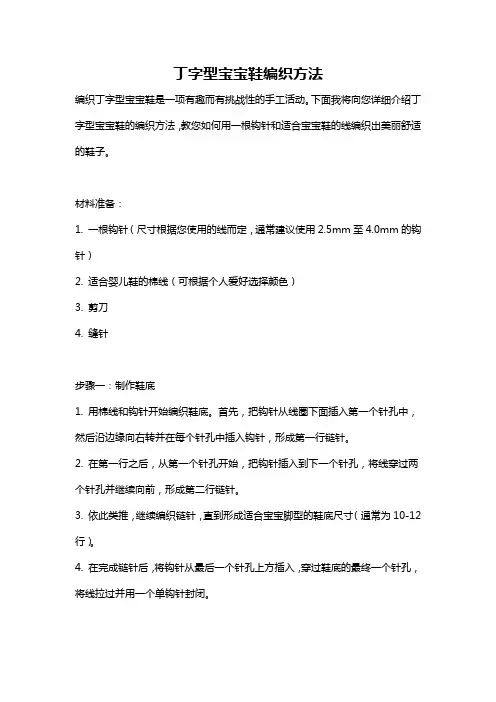 丁字型宝宝鞋编织方法
