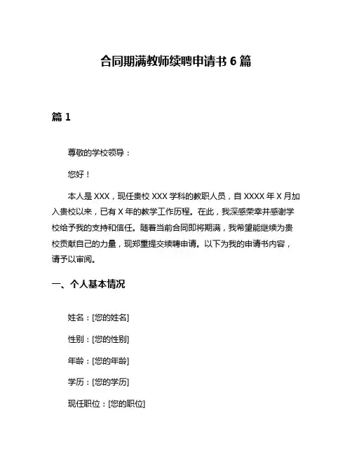 合同期满教师续聘申请书6篇