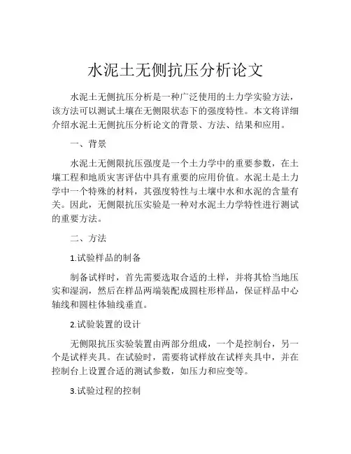 水泥土无侧抗压分析论文