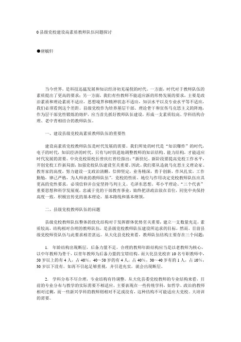 县级党校建设高素质教师队伍问题探讨