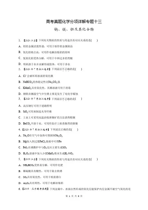 高考真题化学分项详解专题十三   钠、镁、铝及其化合物 (含参考答案与解析)