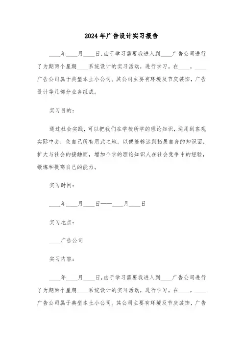 2024年广告设计实习报告（3篇）