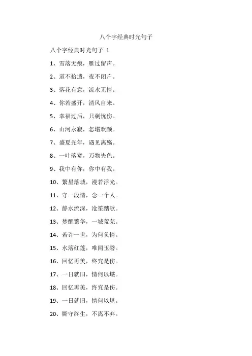八个字经典时光句子
