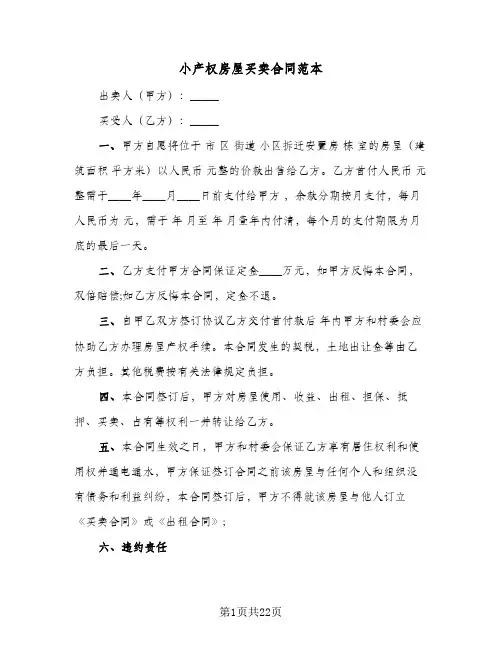 小产权房屋买卖合同范本(8篇)