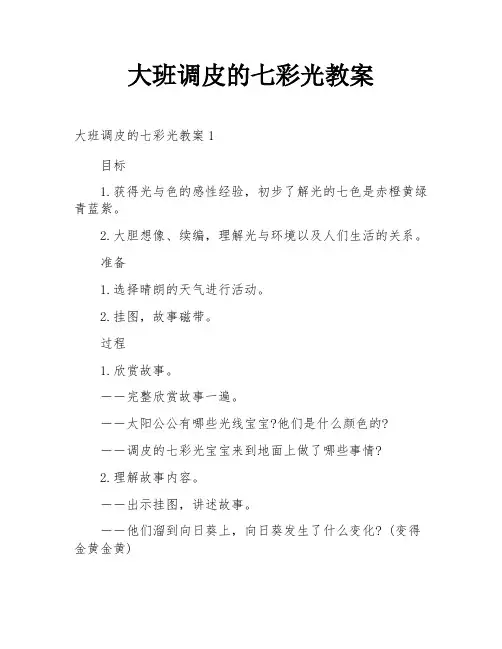 大班调皮的七彩光教案