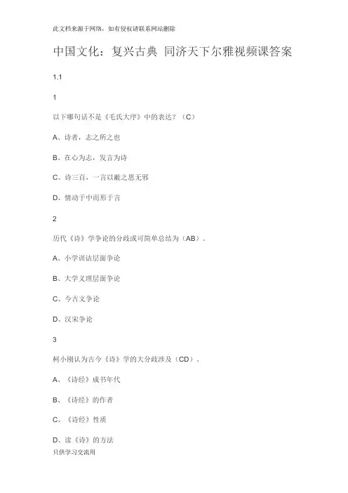 中国文化：复兴古典 同济天下  视频课尔雅满分答案教学提纲