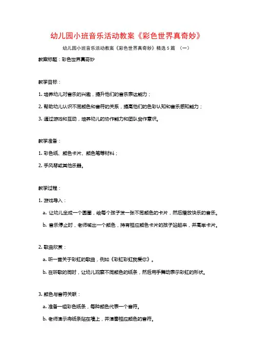 幼儿园小班音乐活动教案《彩色世界真奇妙》5篇