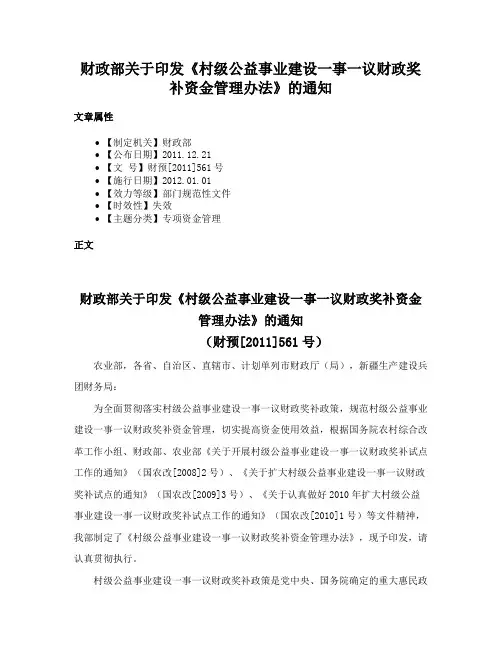 财政部关于印发《村级公益事业建设一事一议财政奖补资金管理办法》的通知