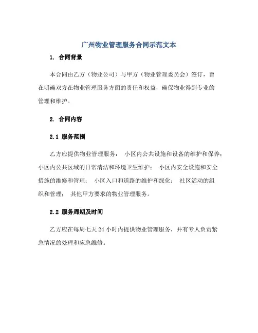 广州物业管理服务合同示范文本正规范本(通用版)