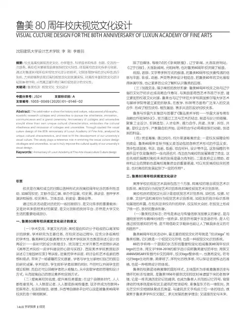 鲁美80周年校庆视觉文化设计