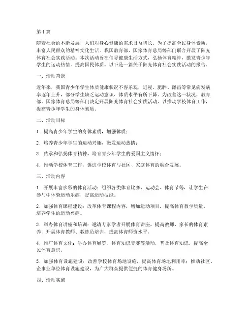 阳光体育社会实践活动(3篇)