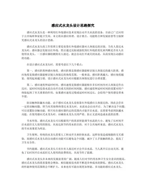 感应式水龙头设计思路探究