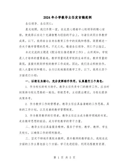 2024年小学教导主任发言稿范例（二篇）