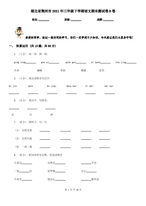 湖北省荆州市2021年三年级下学期语文期末测试卷B卷