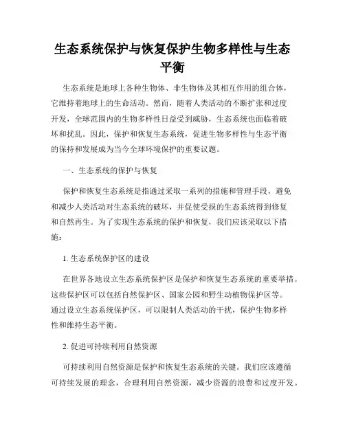 生态系统保护与恢复保护生物多样性与生态平衡