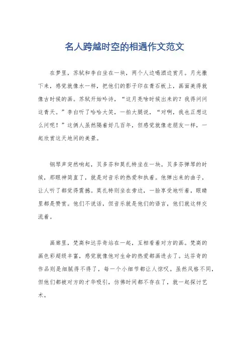 名人跨越时空的相遇作文范文