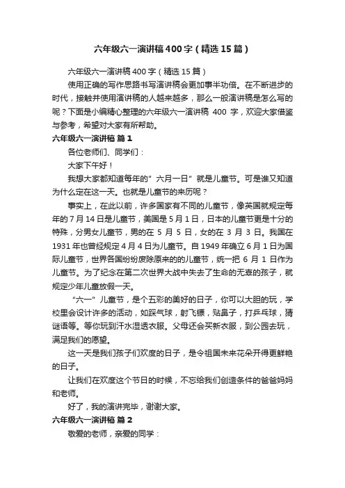 六年级六一演讲稿400字（精选15篇）