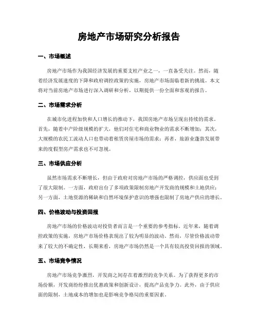 房地产市场研究分析报告