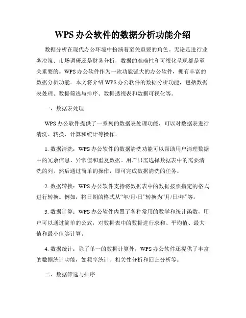 WPS办公软件的数据分析功能介绍