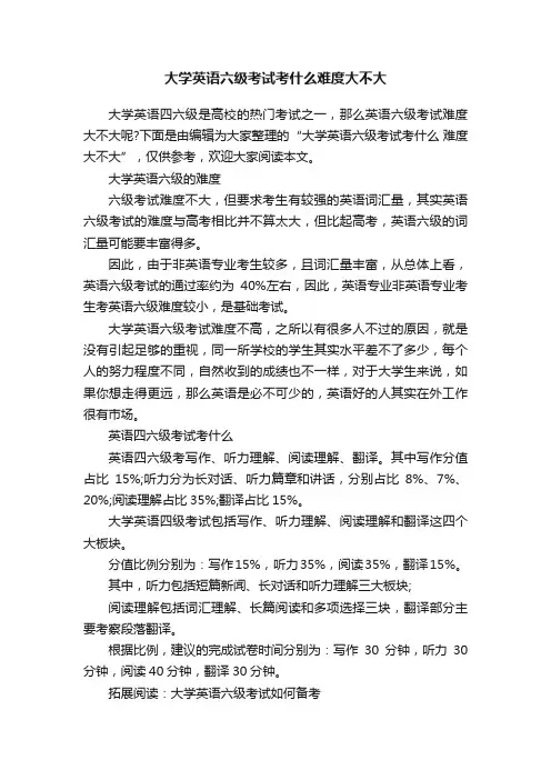 大学英语六级考试考什么难度大不大