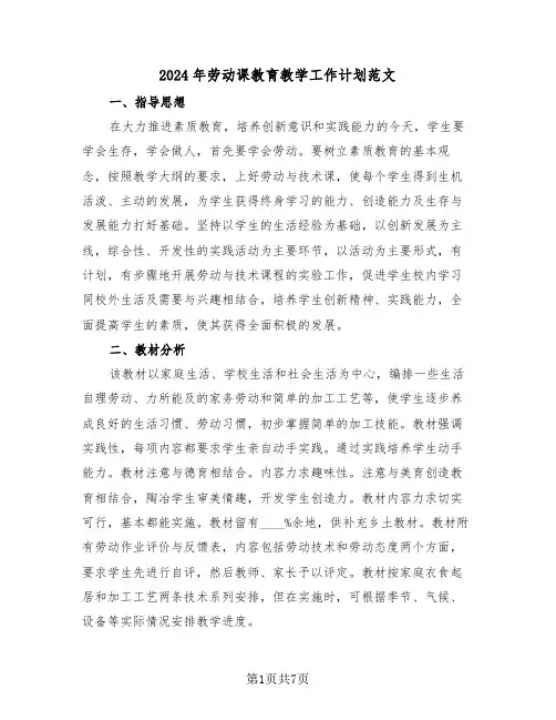 2024年劳动课教育教学工作计划范文(3篇)