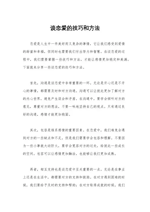 谈恋爱的技巧和方法