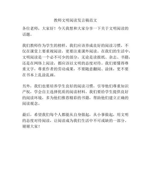 教师文明阅读发言稿范文