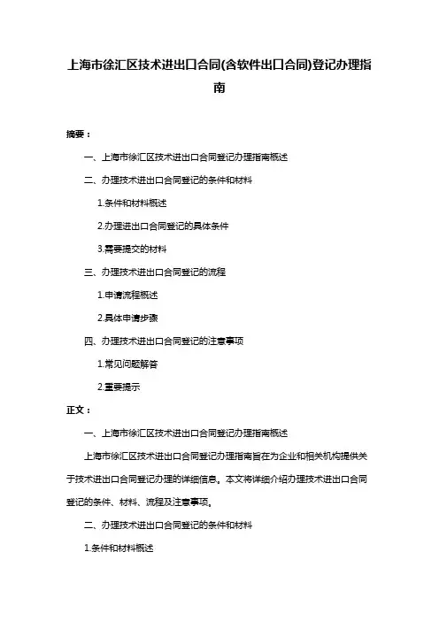 上海市徐汇区技术进出口合同(含软件出口合同)登记办理指南