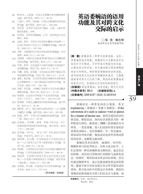 英语委婉语的语用功能及其对跨文化交际的启示