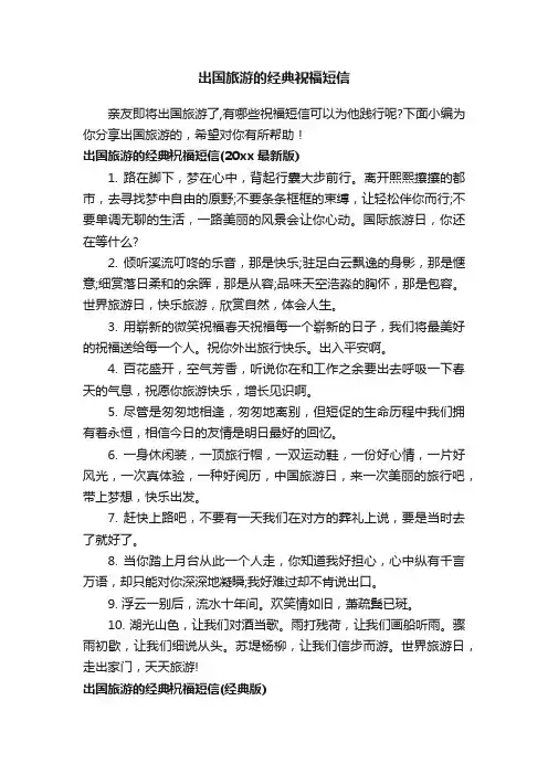 出国旅游的经典祝福短信