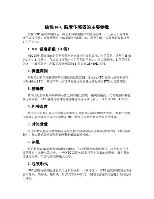 线性NTC温度传感器的主要参数