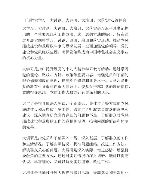 开展“大学习、大讨论、大调研、大培训、大落实”心得体会