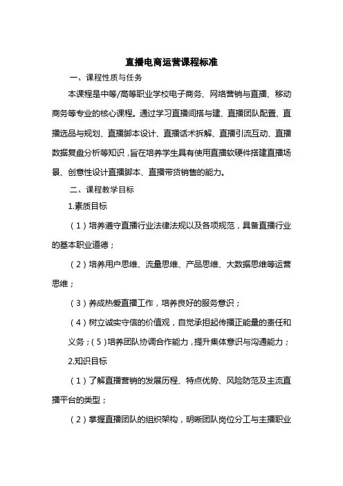 直播电商运营课程标准