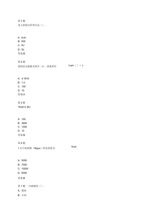 全国公共机构节能减排培训自测答案资料