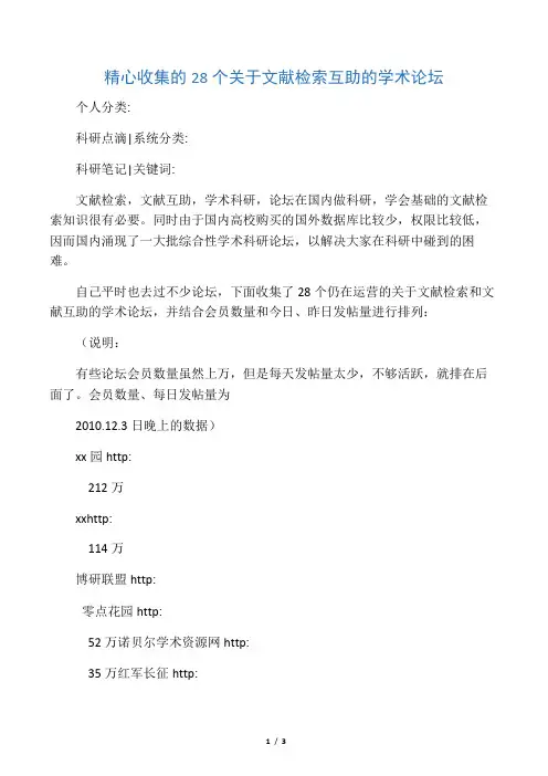 精心收集的28个关于文献检索互助的学术论坛