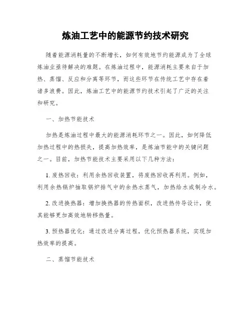 炼油工艺中的能源节约技术研究