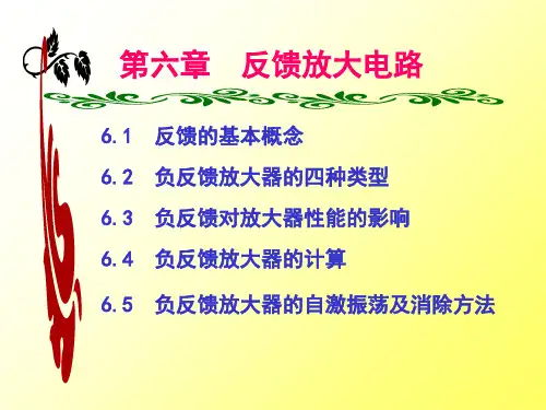 六章反馈放大电路