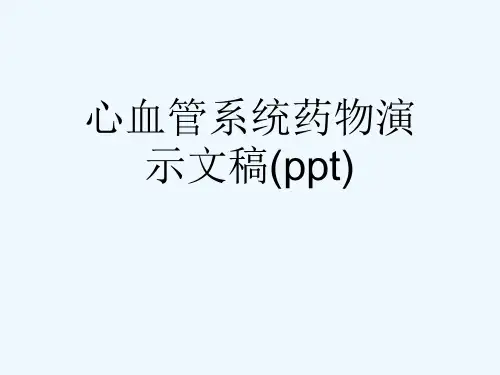 心血管系统药物演示文稿(ppt)