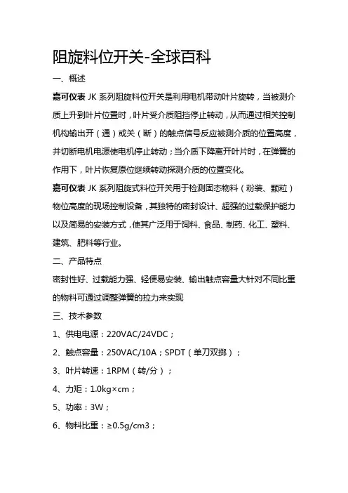 阻旋料位开关-全球百科