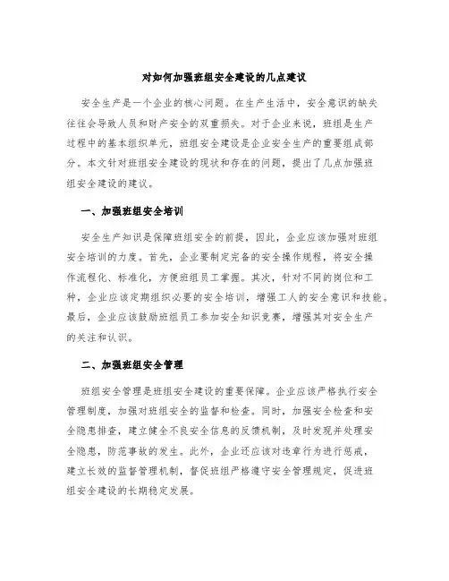 对如何加强班组安全建设的几点建议