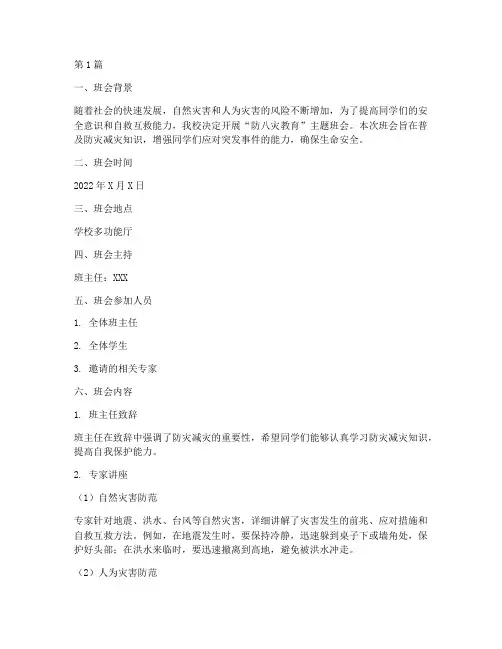 防八灾教育班会记录(3篇)