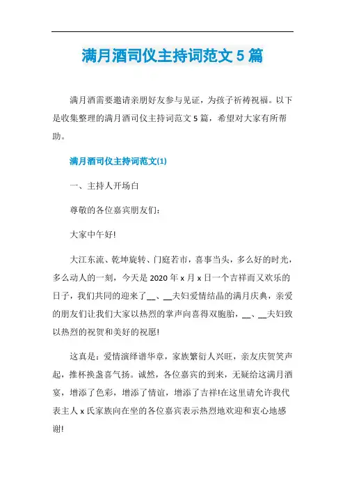 满月酒司仪主持词范文5篇