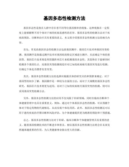 基因多态性检测方法