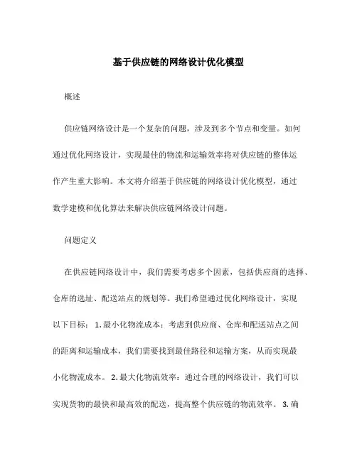 基于供应链的网络设计优化模型