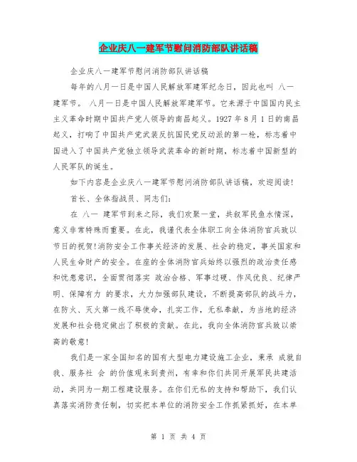 企业庆八一建军节慰问消防部队讲话稿