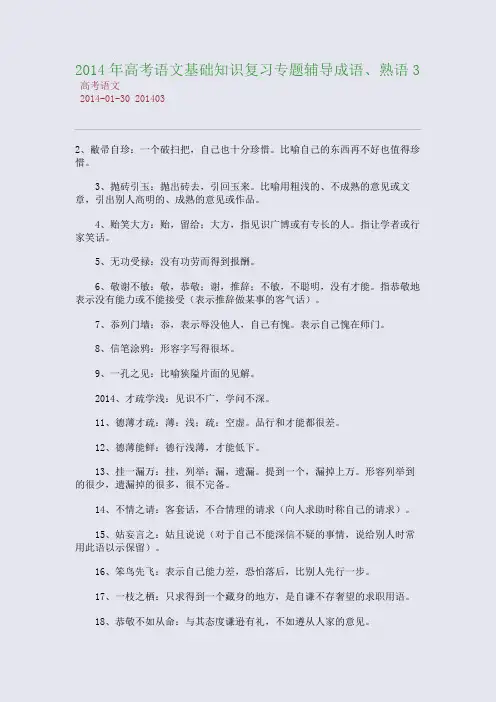 2014年高考语文基础知识复习专题辅导成语、熟语3