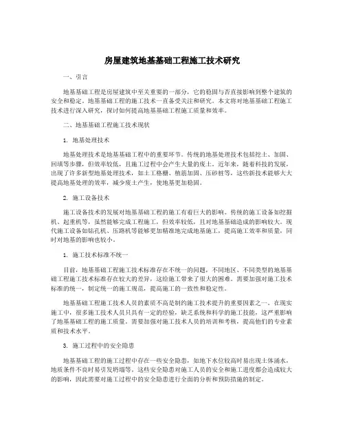 房屋建筑地基基础工程施工技术研究