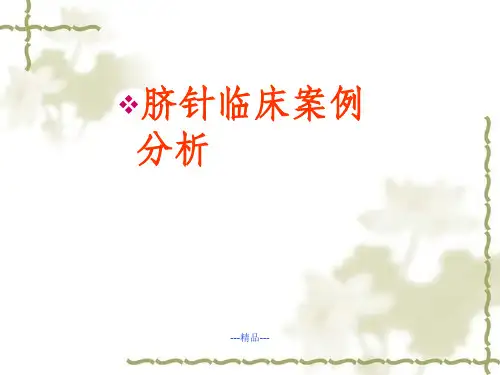 脐针临床实战解析
