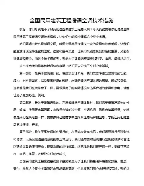 全国民用建筑工程暖通空调技术措施